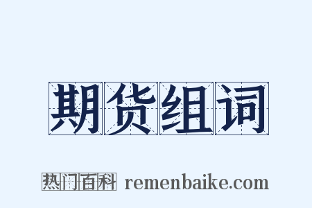 期货组词是什么意思的图片